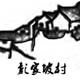 彭家坡村