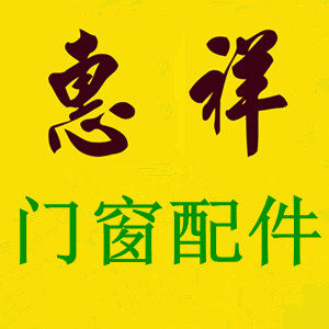惠祥门窗配件 店铺LOGO