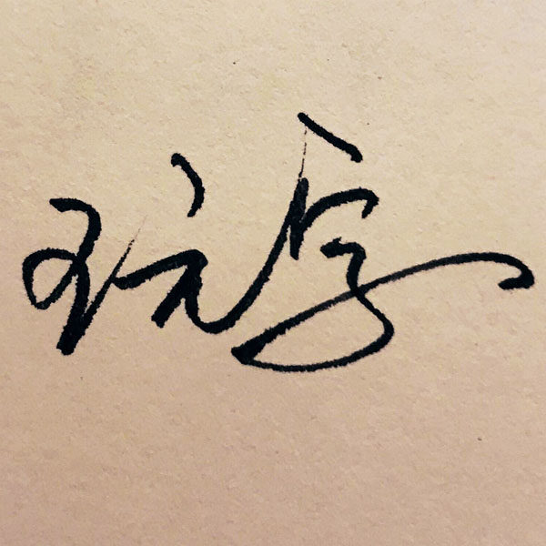 玩物得字