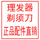理发器剃须刀配件直销