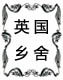 英国乡舍 店铺LOGO