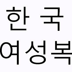 半半韓流女屋