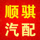 顺骐汽配