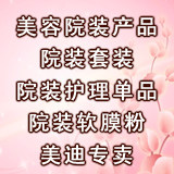 美迪美容院装产品批发零售