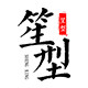 笙型旗舰店 店铺LOGO