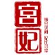 宫妃旗舰店