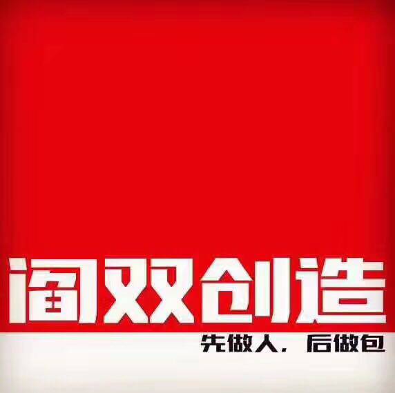 阎双创造 原创设计布包