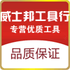 威士邦五金工具行