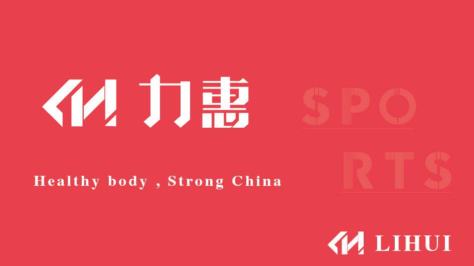 力惠健身器材