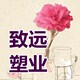 致远塑业包装