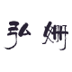 弘姗旗舰店