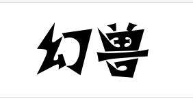 OHSSN幻兽专卖店 店铺LOGO
