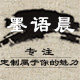 墨语晨品牌