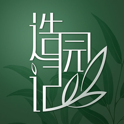 造园记旗舰店