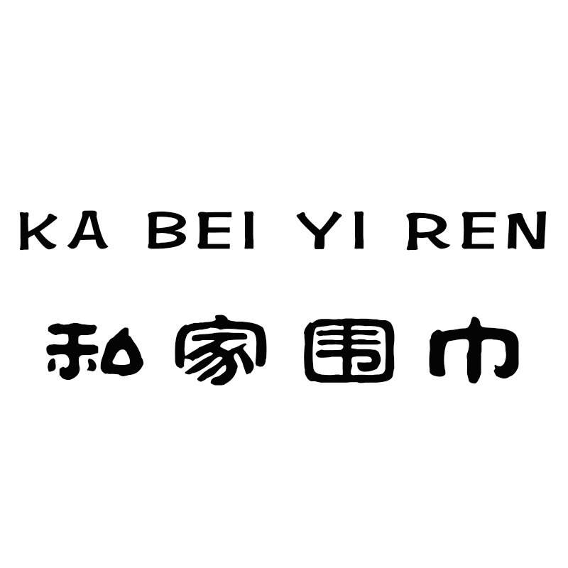 卡贝伊人私家精品围巾丝巾