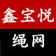 鑫宝悦绳网