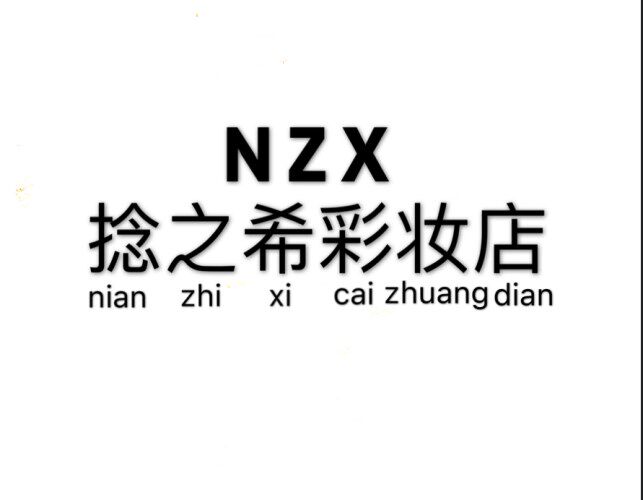 捻之希彩妆店 店铺LOGO