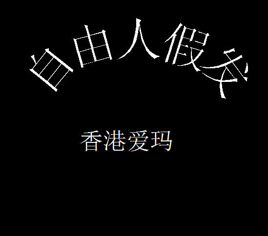 爱玛自由人假发