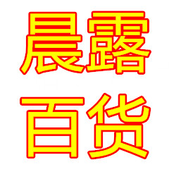 晨露工艺品