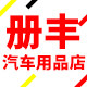 册丰汽车用品店