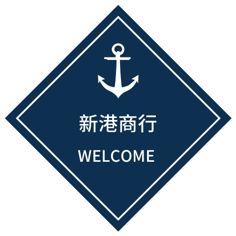 新港机电销售中心