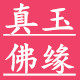 真玉佛缘 店铺LOGO