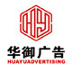 东莞市华御广告有限公司