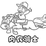 内衣骑士