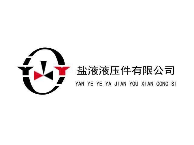 盐液液压