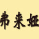 弗来娅家纺旗舰店 店铺LOGO