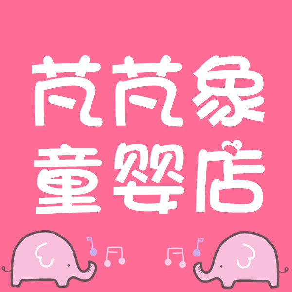芃芃象童婴店