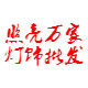 照亮万家灯饰 店铺LOGO