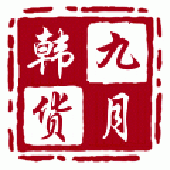 九月韩货