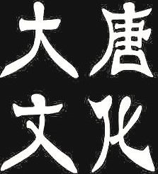 大唐文化礼业