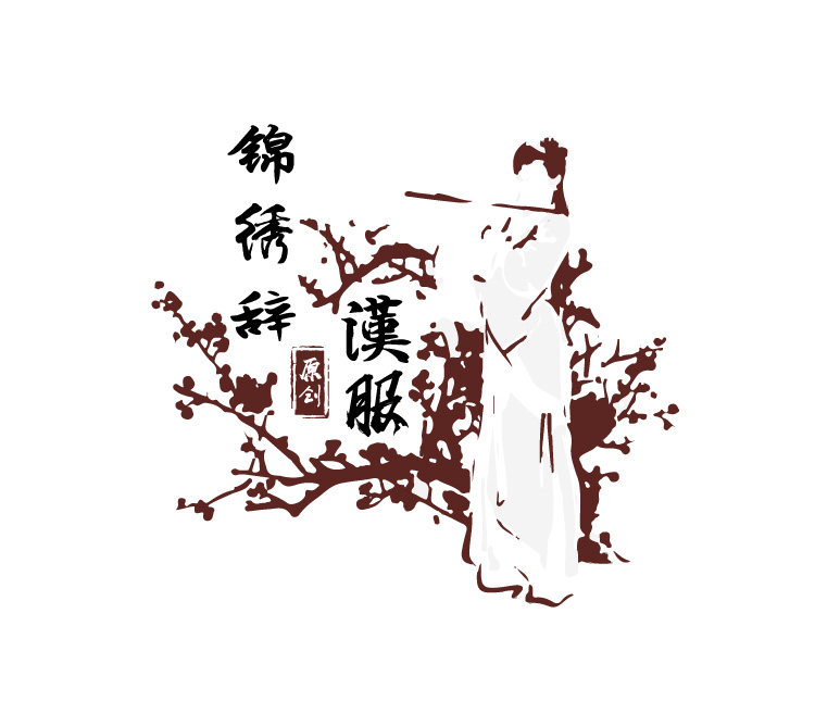 锦绣辞原创汉服