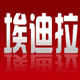 紫薇家纺