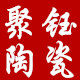 聚钰陶瓷