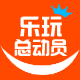 乐玩总动员