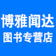 博雅闻达图书专营店