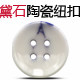 汤斯敦(黛石)陶瓷纽扣