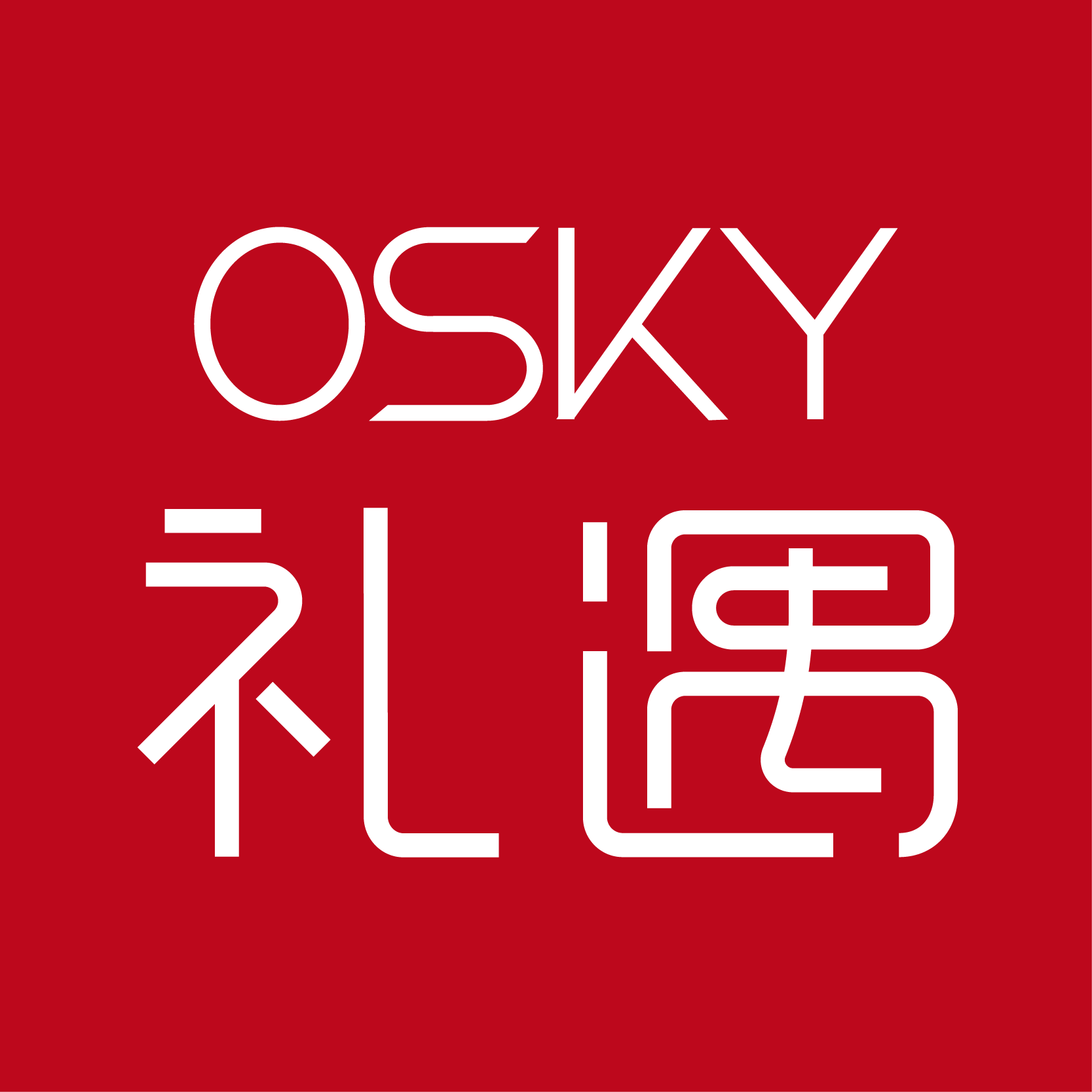 osky礼遇