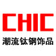 CHIC潮流钛钢饰品
