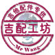 深圳吉配工坊