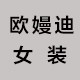 欧嫚迪 专注高端针织