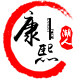 康熙制衣 店铺LOGO