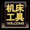 尚研数控工具