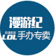 漫游纪周边店