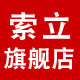 索立旗舰店