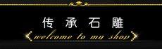 文化传承  惠安石雕