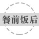 餐前饭后